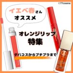 Elegance エレガンス ラ プードルの色選びは 違いやイエベ ブルベ向きカラー紹介 77cosme