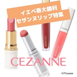 イエベ春 スプリングタイプさん向け セザンヌ プチプラリップまとめ 77cosme