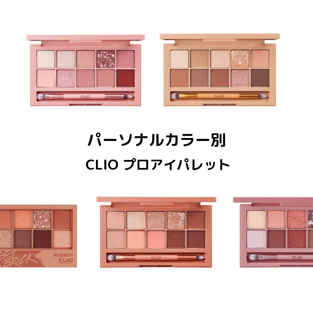 パーソナルカラー別♡CLIO(クリオ)プロアイパレット イエベ・ブルベ